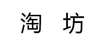 淘坊商标转让