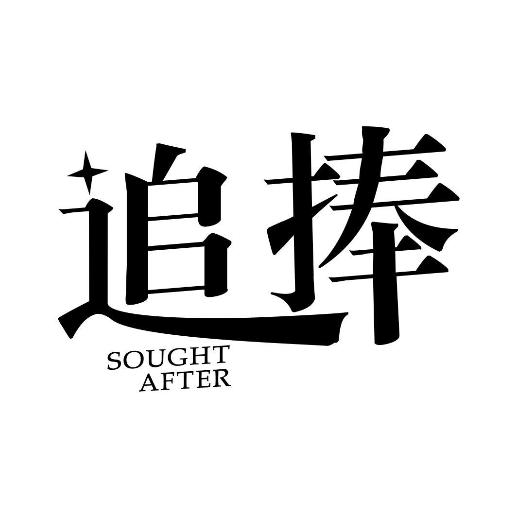 追捧 SOUGHT AFTER商标转让