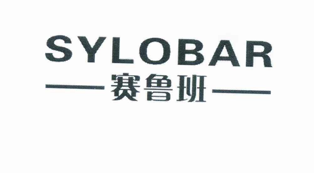 赛鲁班 SYLOBAR商标转让