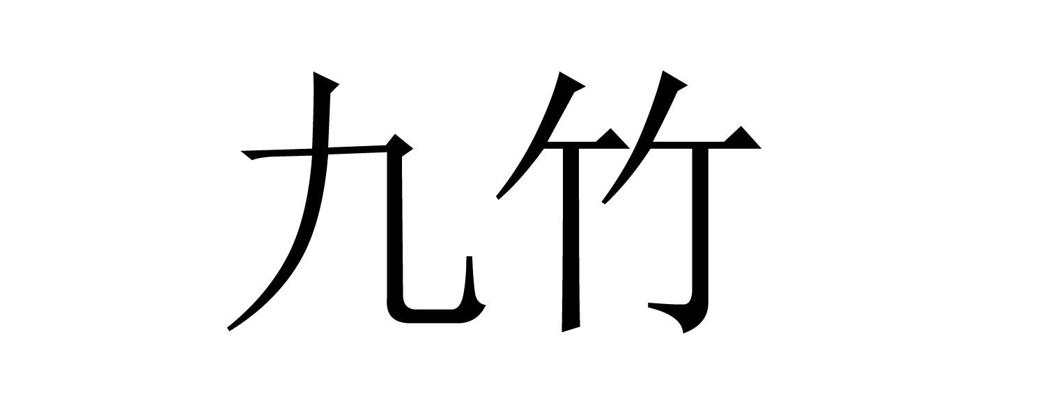 九竹商标转让