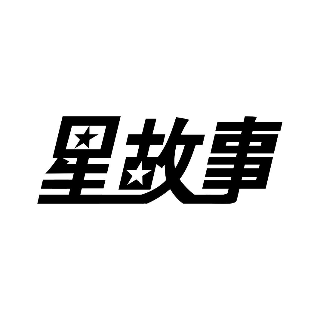 星故事商标转让