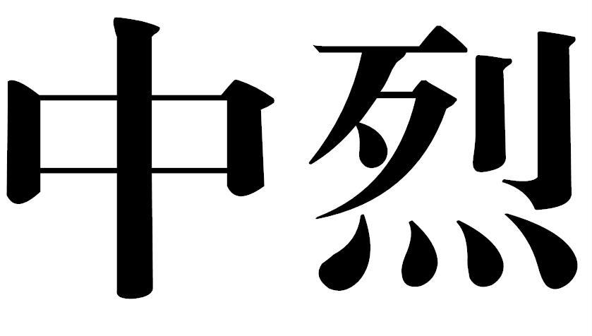 中烈商标转让