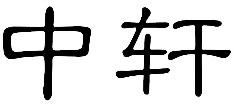 中轩商标转让