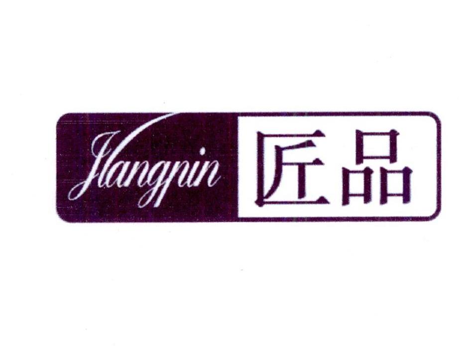 匠品 JLANGPIN商标转让