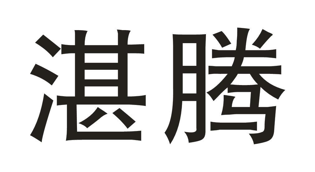 湛腾商标转让