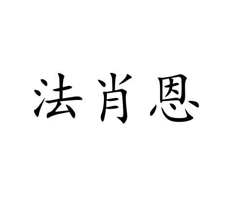 法肖恩商标转让