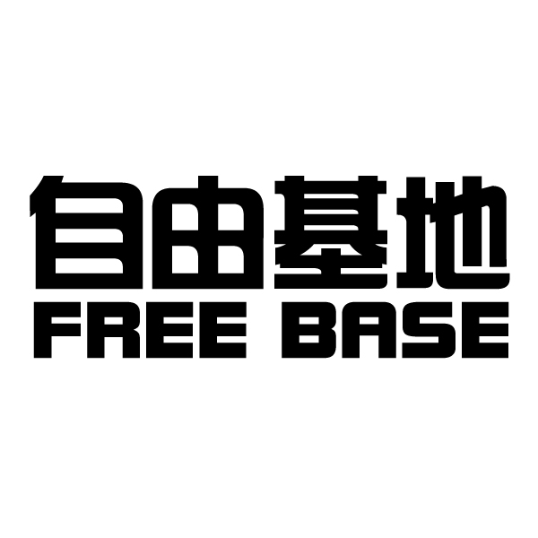 自由基地 FREE BASE商标转让