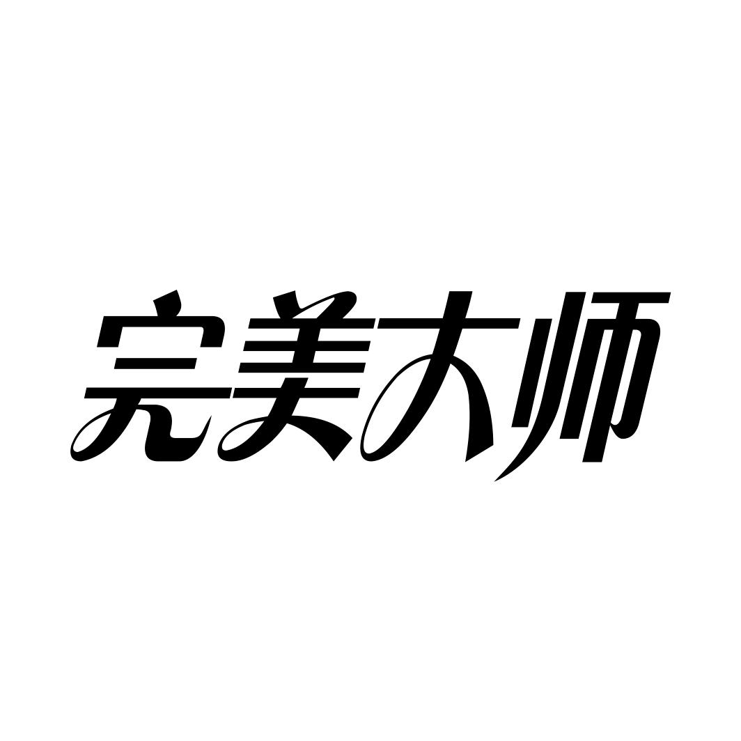 完美大师商标转让