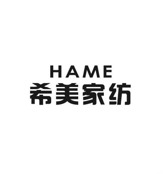 希美家纺 HAME商标转让