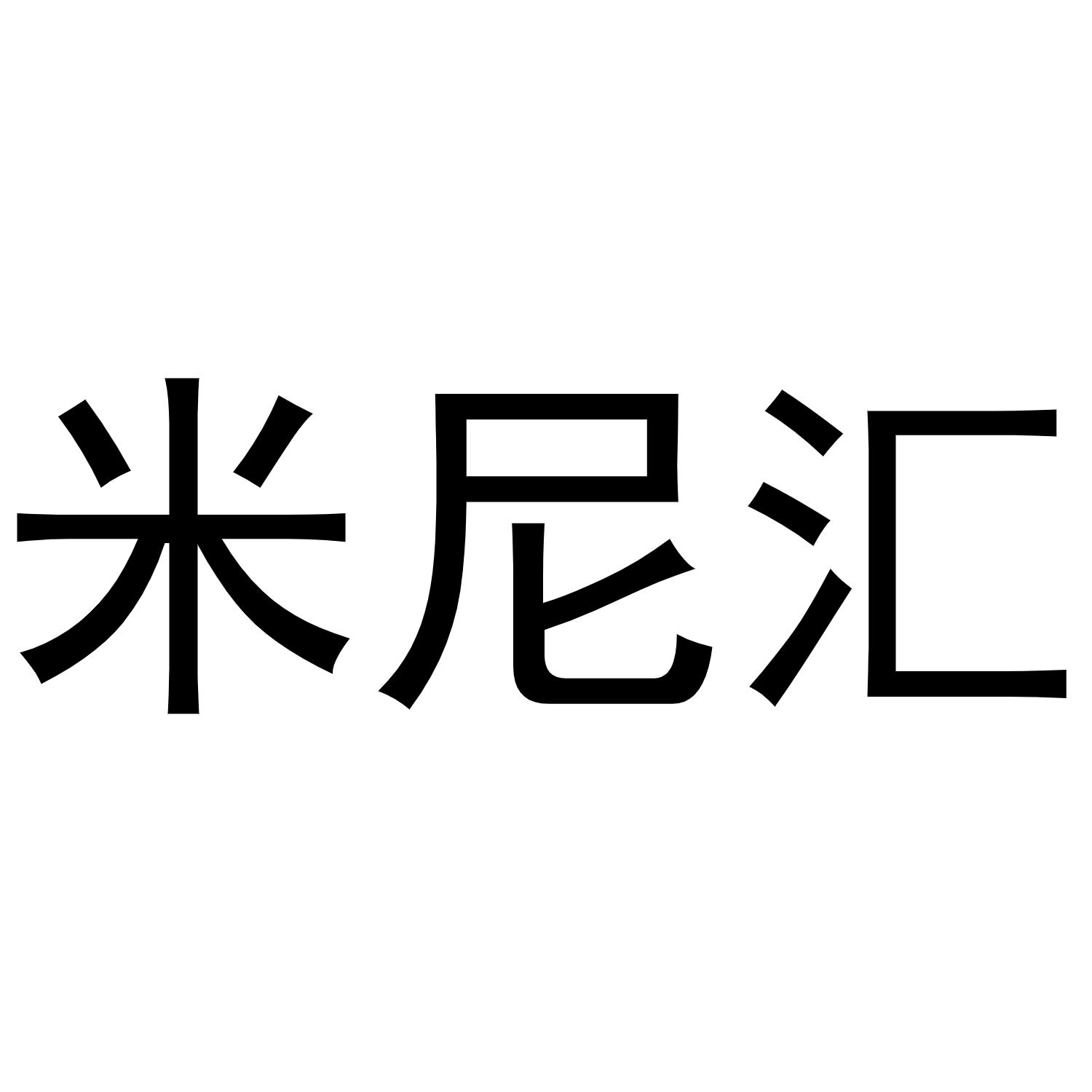 米尼汇商标转让