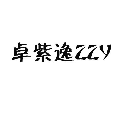 卓紫逸 ZZY商标转让