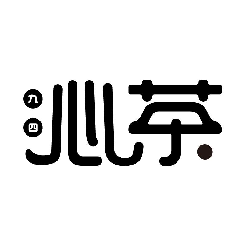 九四 心茶商标转让