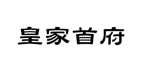 皇家首府商标转让