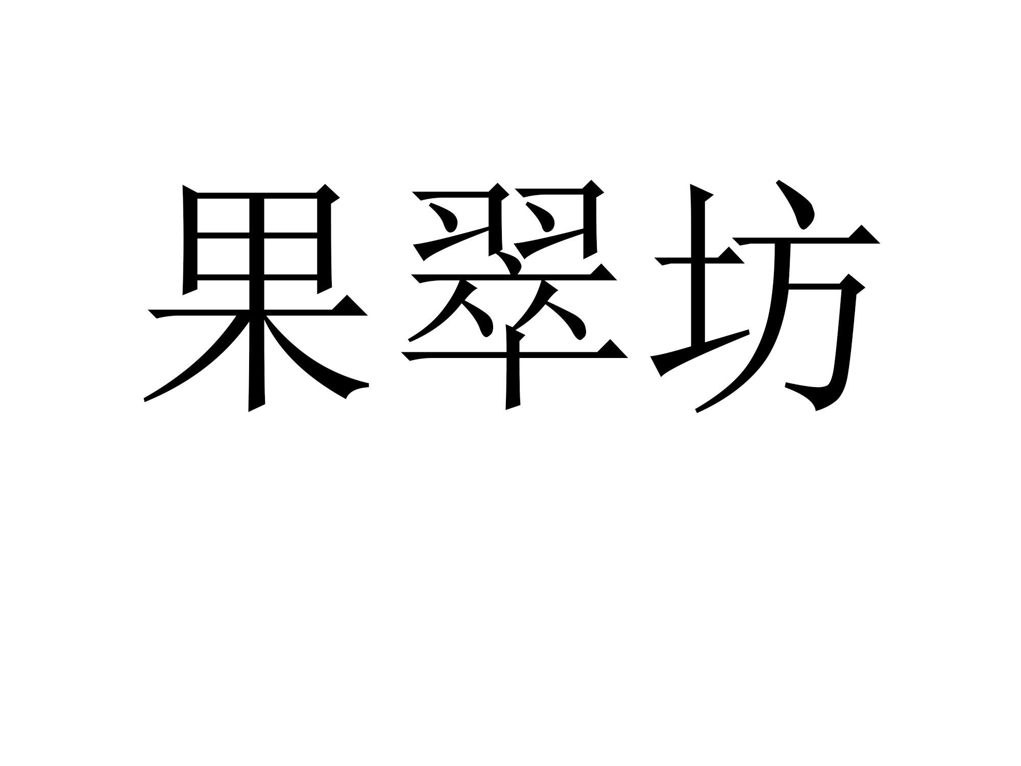 果翠坊商标转让