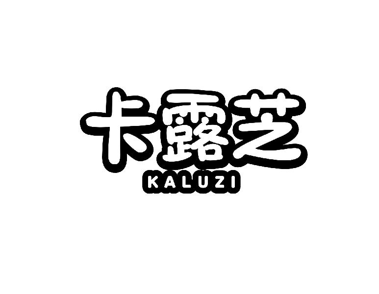 卡露芝 KALUZI商标转让