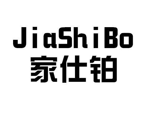 家仕铂商标转让