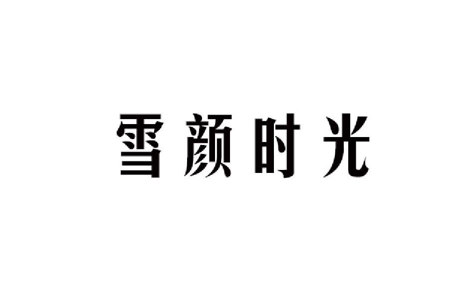 雪颜时光商标转让