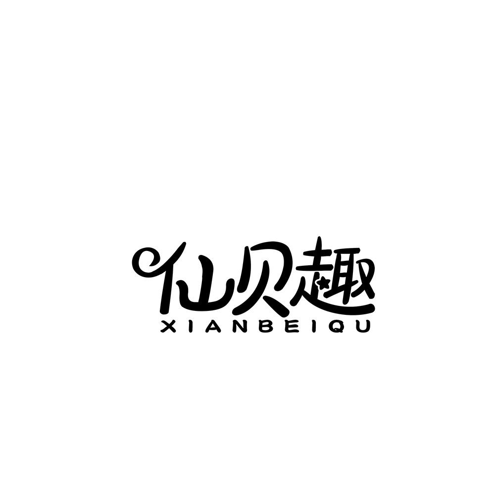 仙贝趣商标转让