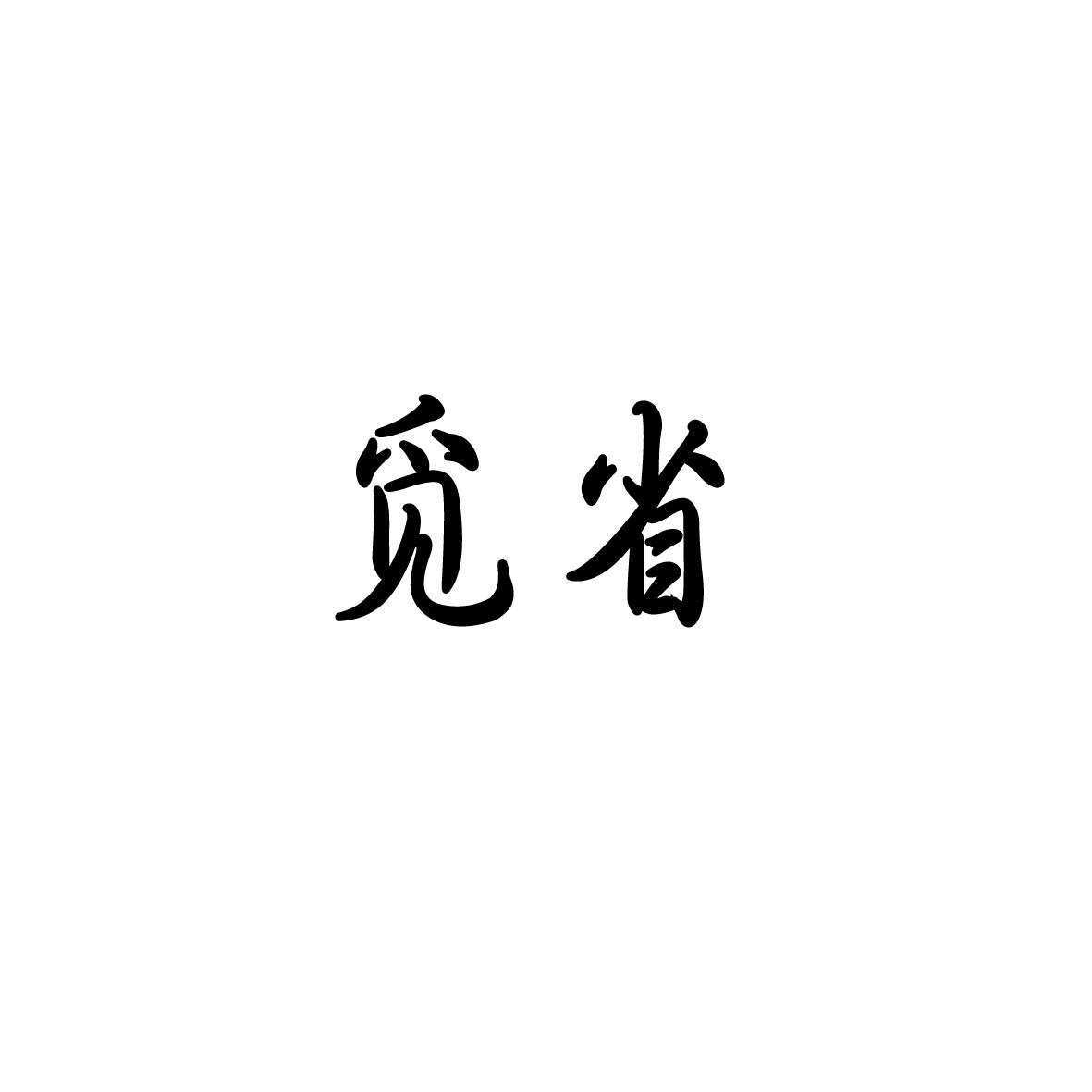 觅省商标转让