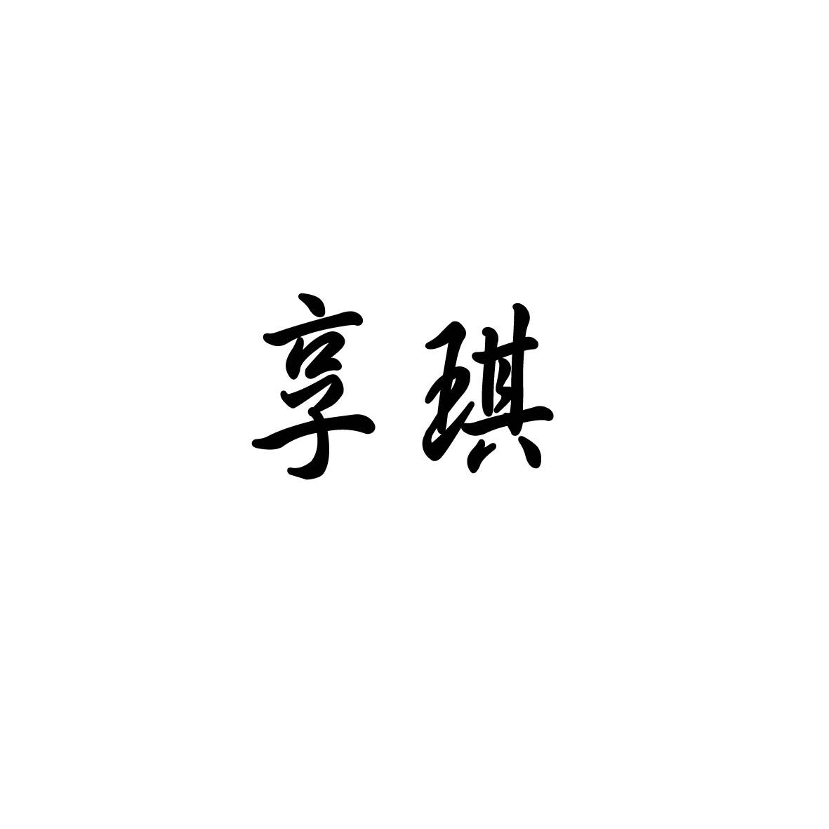 享琪商标转让