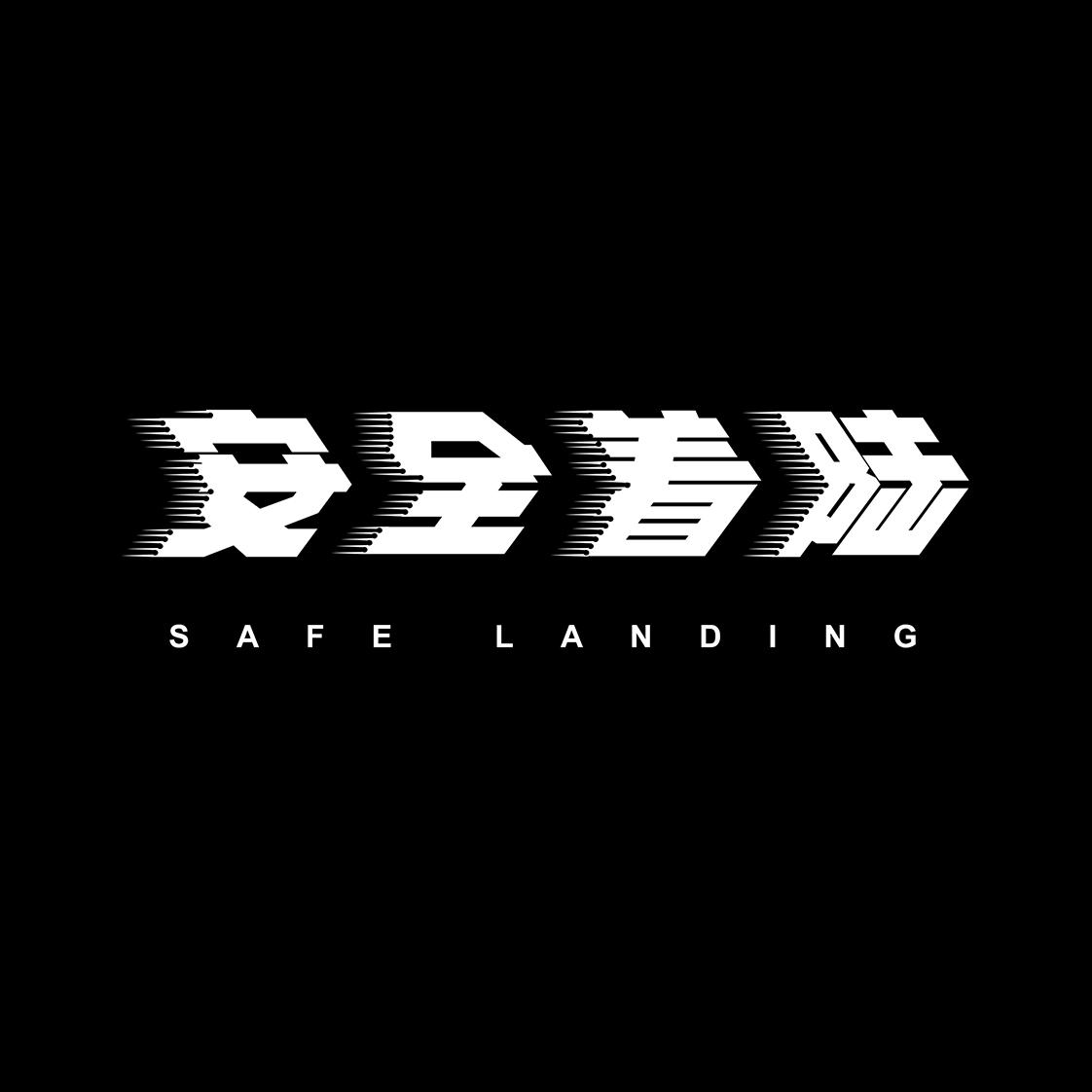 安全着陆 SAFE LANDING商标转让