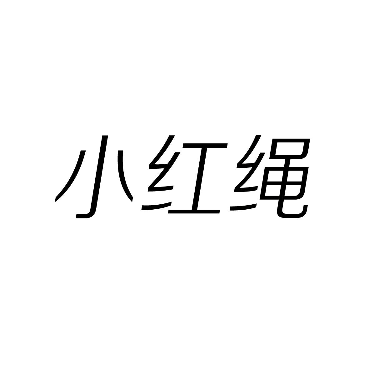 小红绳商标转让