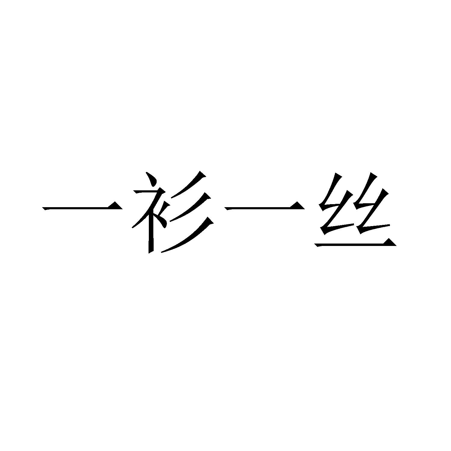 一衫一丝商标转让