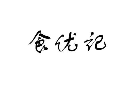 食优记商标转让