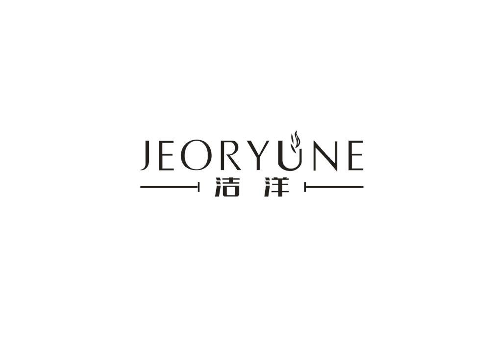 洁洋 JEORYUNE商标转让