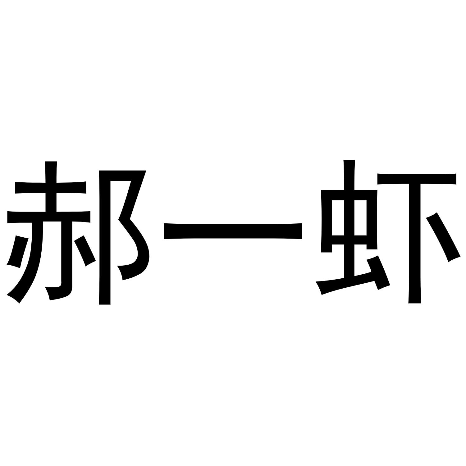 郝一虾商标转让