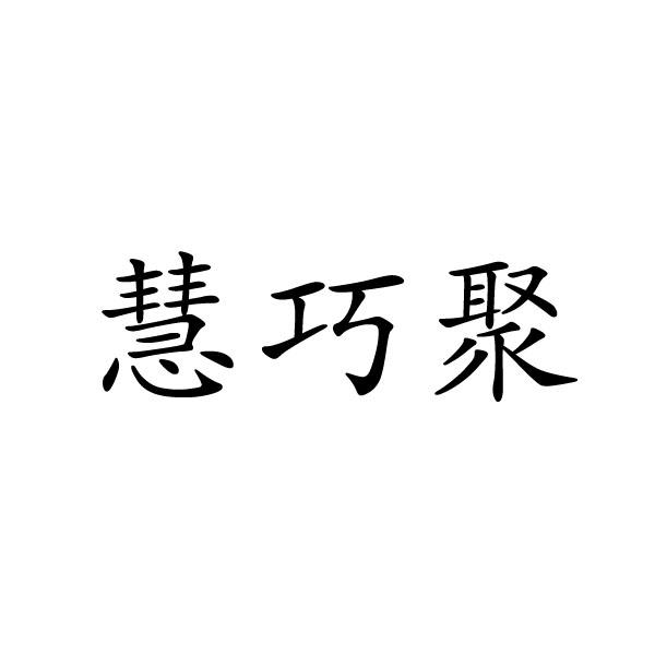 慧巧聚商标转让