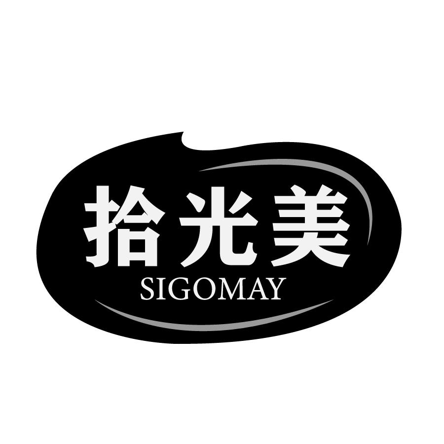 拾光美 SIGOMAY商标转让