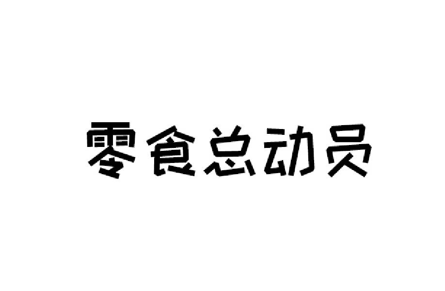 零食总动员商标转让