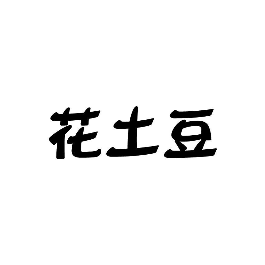 花土豆商标转让