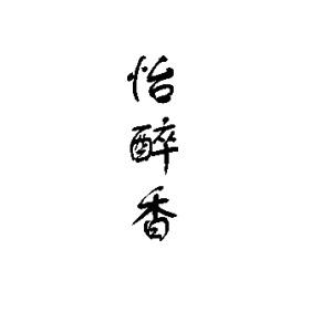 怡醉香商标转让