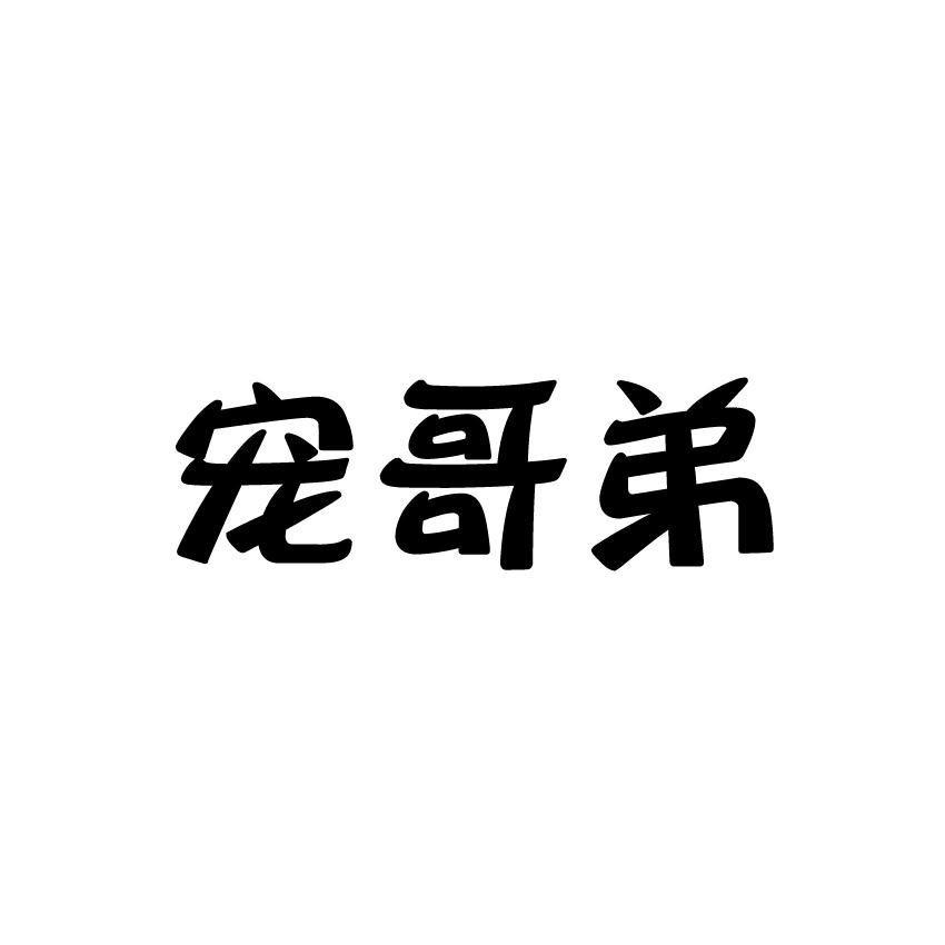 宠哥弟商标转让