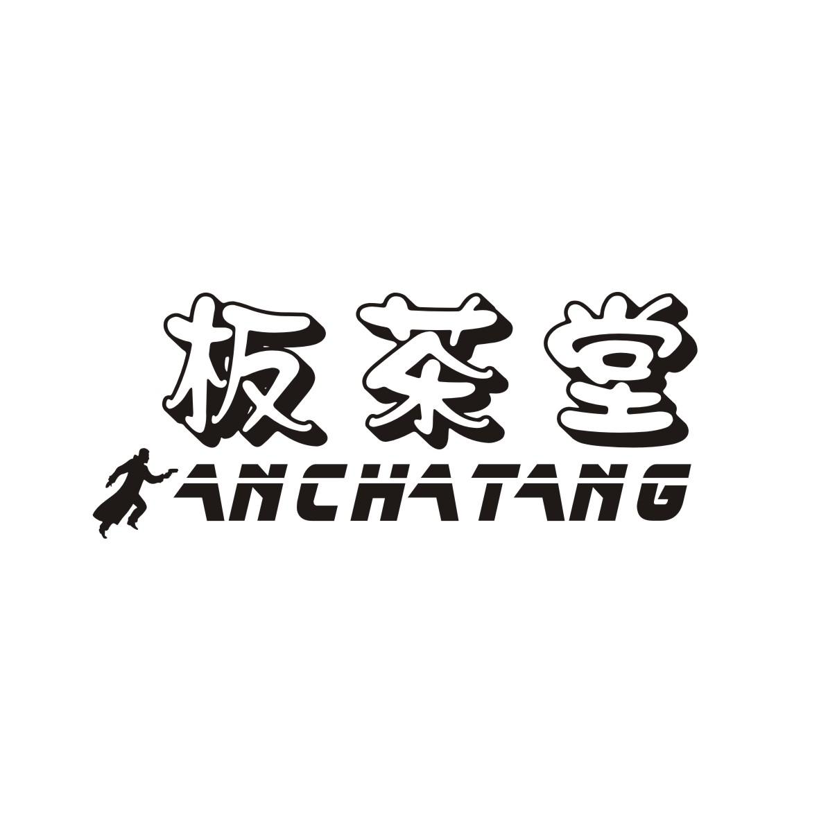 板茶堂 ANCHATANG商标转让
