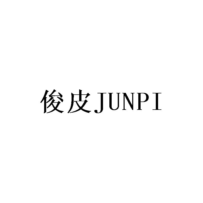 俊皮商标转让