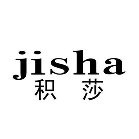 积莎商标转让