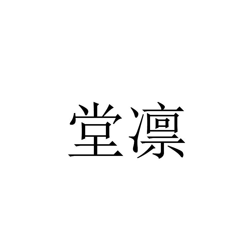 堂凛商标转让