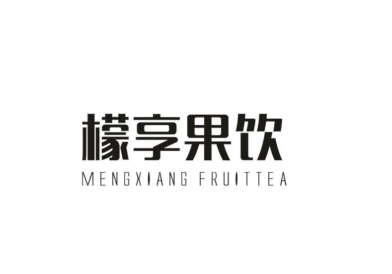 檬享果饮 MENGXIANG FRUITTEA商标转让