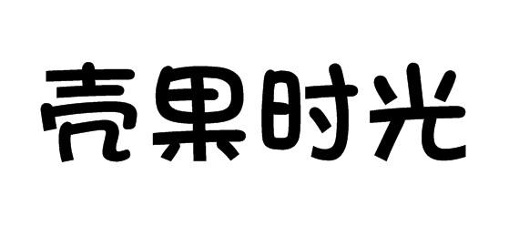 壳果时光商标转让