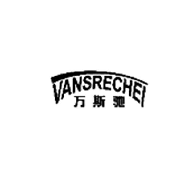 万斯驰  VANSRECHEI商标转让
