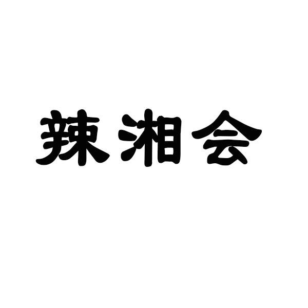 辣湘会商标转让