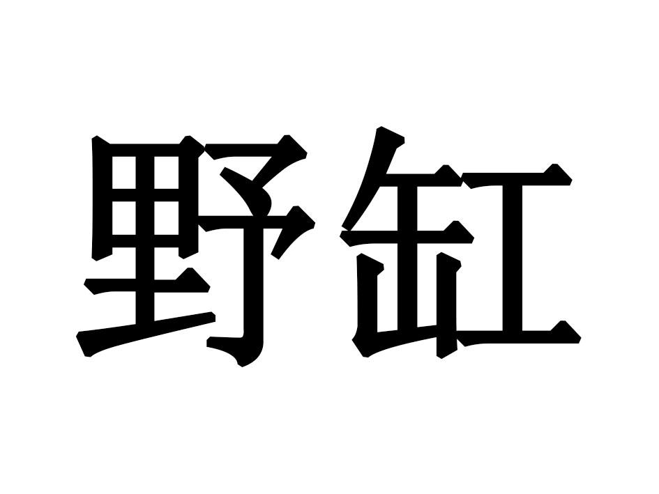 野缸商标转让