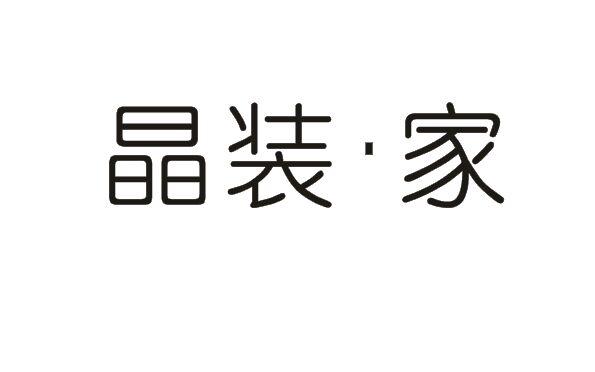 晶装·家商标转让