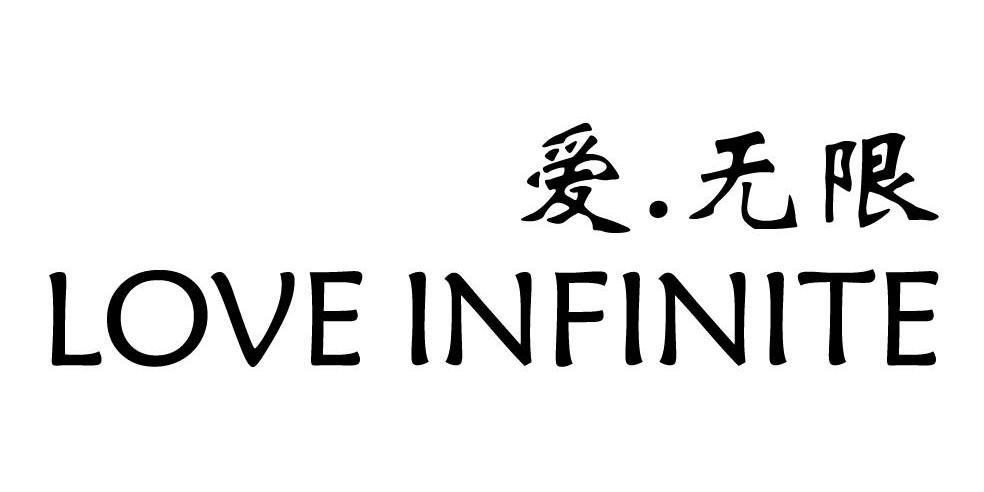 爱.无限 LOVE INFINITE商标转让