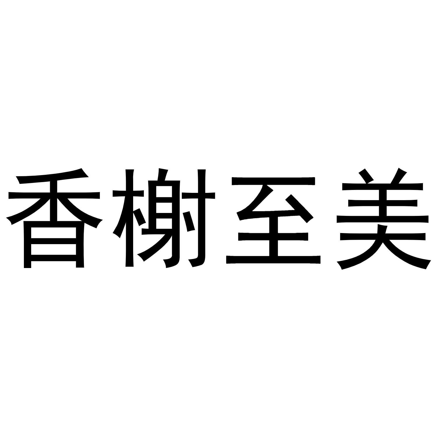 香榭至美商标转让