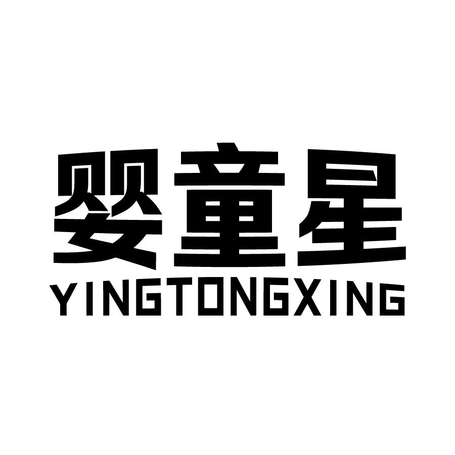 婴童星商标转让
