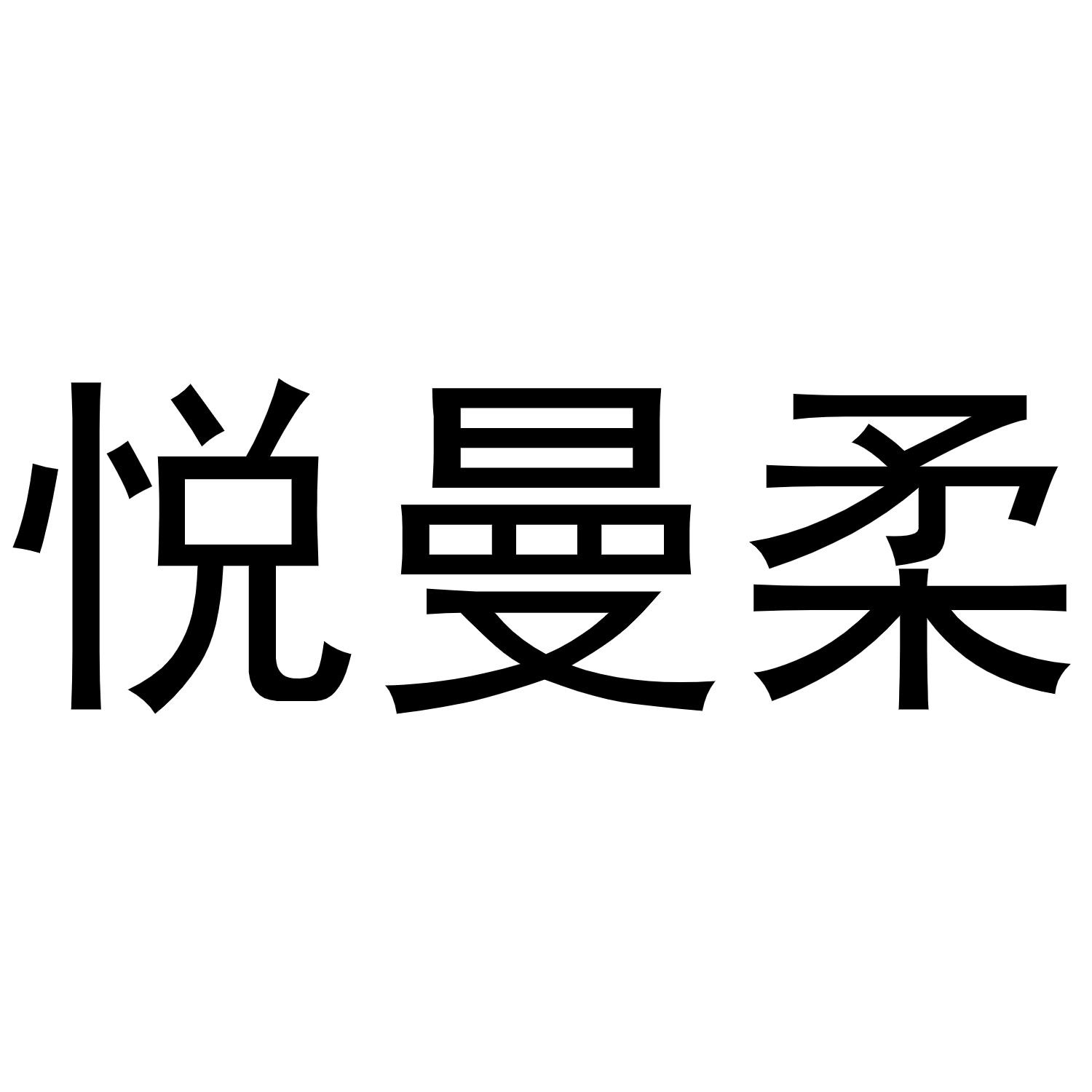 悦曼柔商标转让